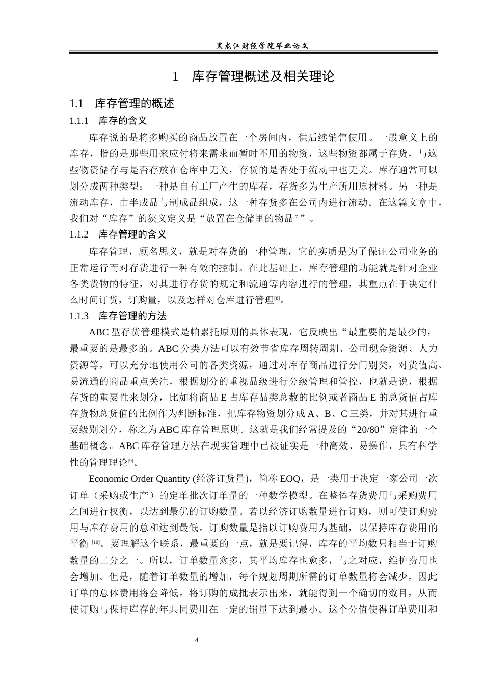 23年WP工商管理-齐市百花超市连锁有限公司库存管理问题研究-2019511837-王馨雨.docx_第9页