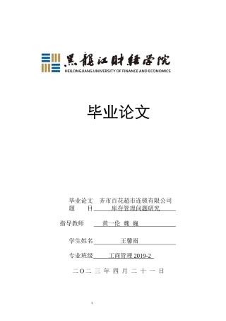 23年WP工商管理-齐市百花超市连锁有限公司库存管理问题研究-2019511837-王馨雨.docx