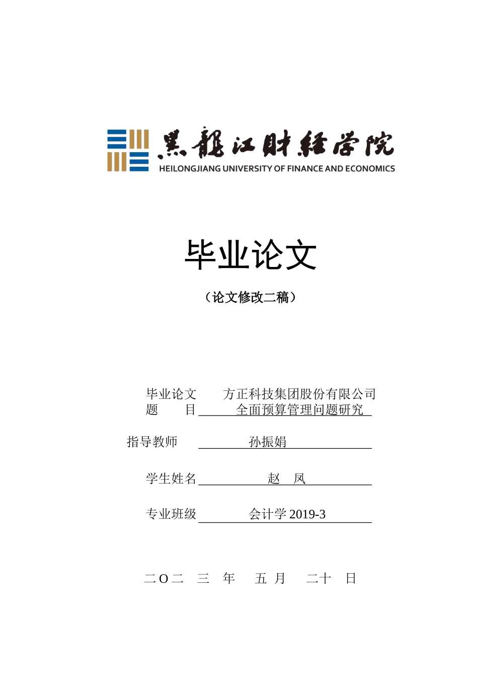 23年WP会计学-方正科技集团股份有限公司全面预算管理问题研究-2019510748-赵凤.doc_第1页