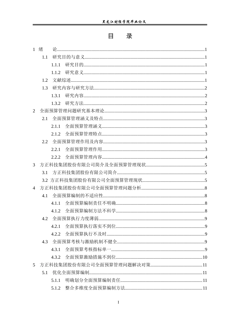 23年WP会计学-方正科技集团股份有限公司全面预算管理问题研究-2019510748-赵凤.doc_第4页