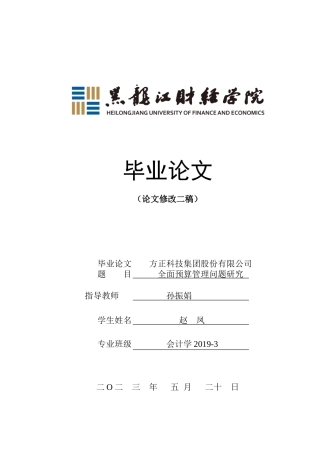 23年WP会计学-方正科技集团股份有限公司全面预算管理问题研究-2019510748-赵凤.doc