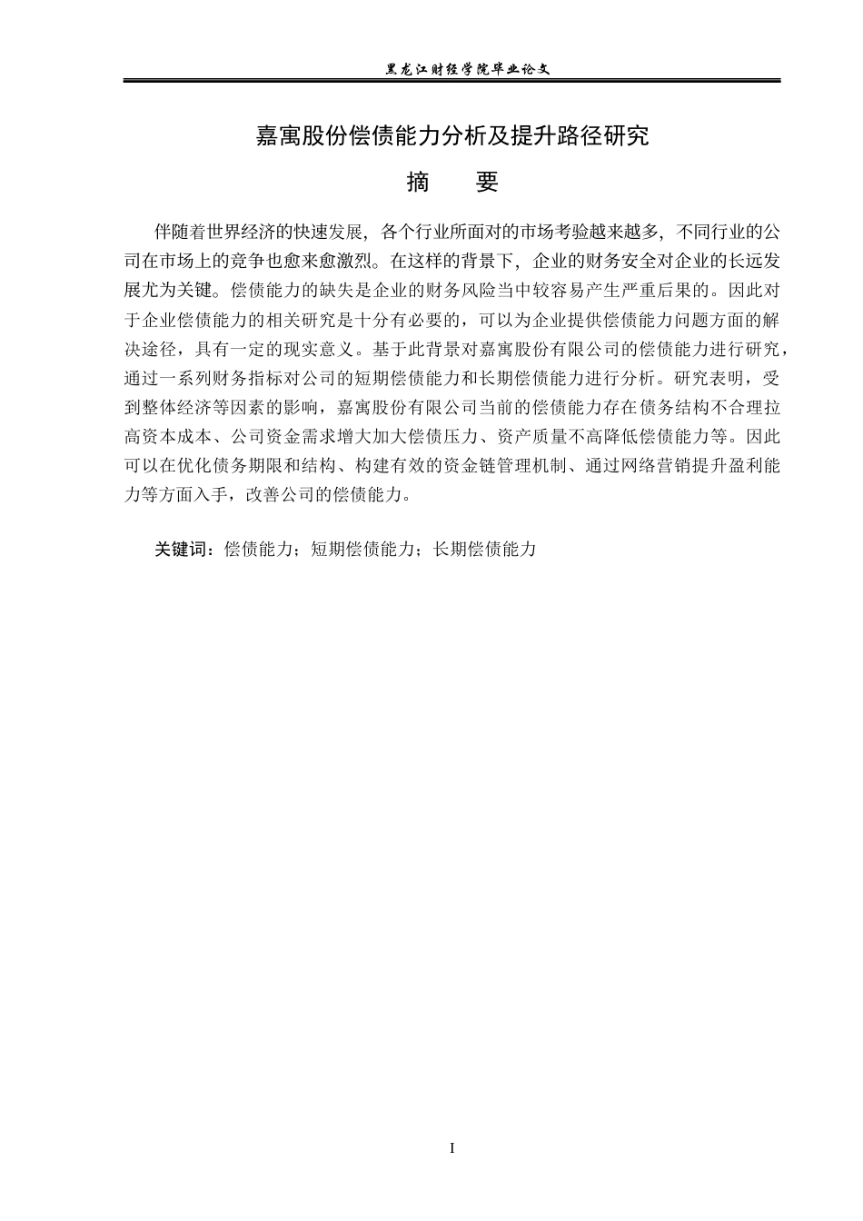23年WP财务管理-嘉寓股份偿债能力分析及提升路径研究-2019511371-黄雨新.docx_第2页