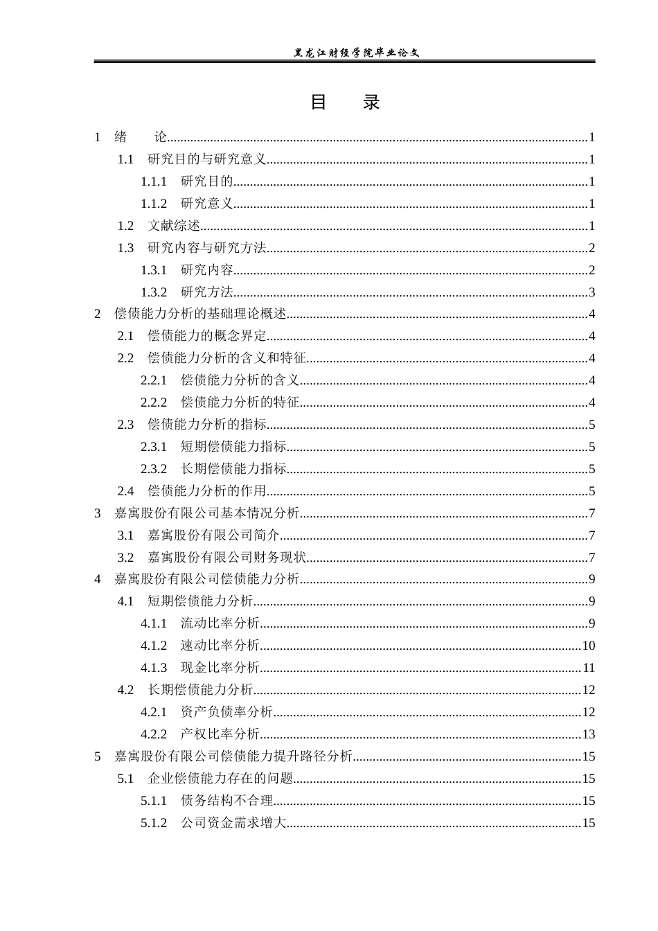 23年WP财务管理-嘉寓股份偿债能力分析及提升路径研究-2019511371-黄雨新.docx_第4页