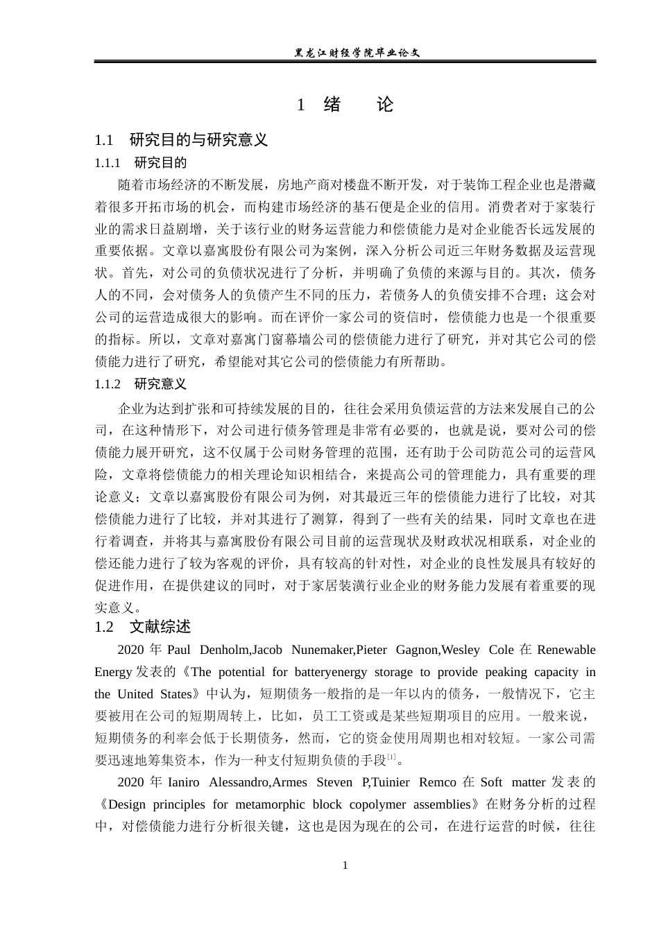 23年WP财务管理-嘉寓股份偿债能力分析及提升路径研究-2019511371-黄雨新.docx_第6页