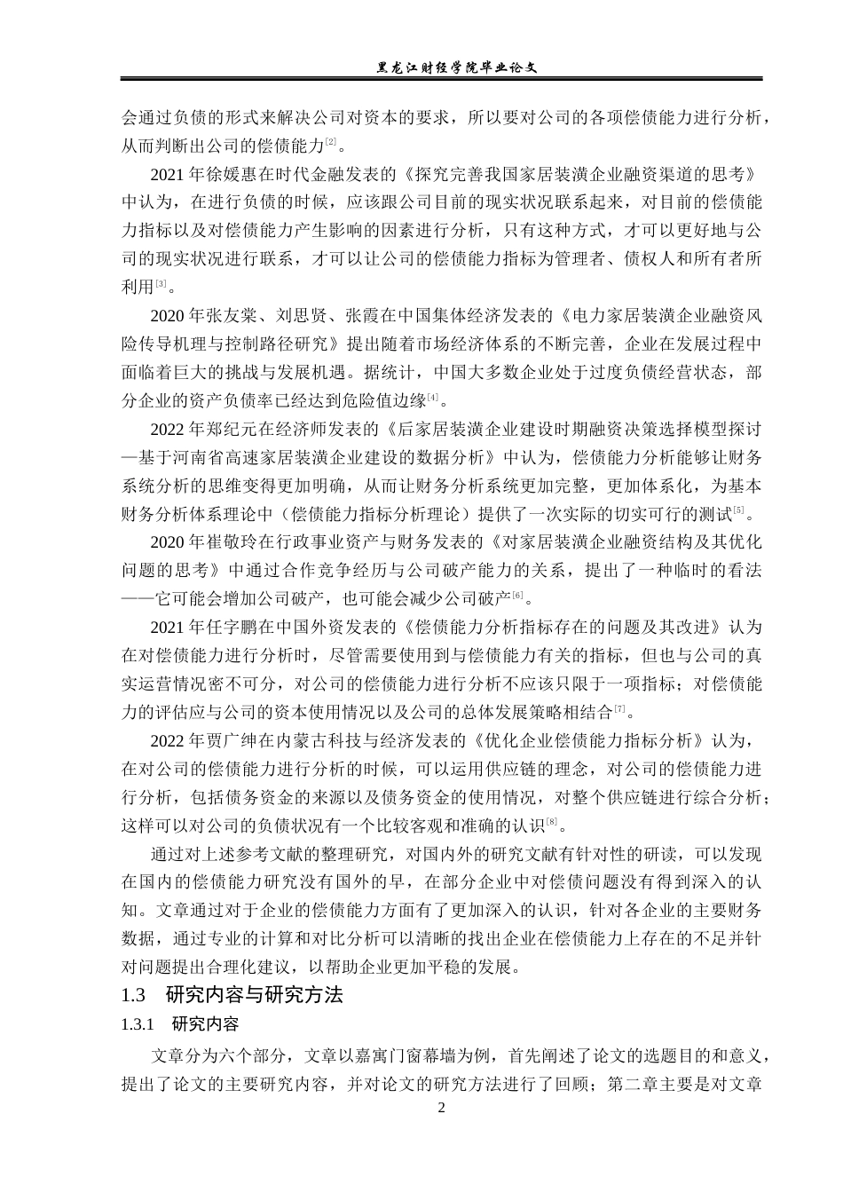 23年WP财务管理-嘉寓股份偿债能力分析及提升路径研究-2019511371-黄雨新.docx_第7页
