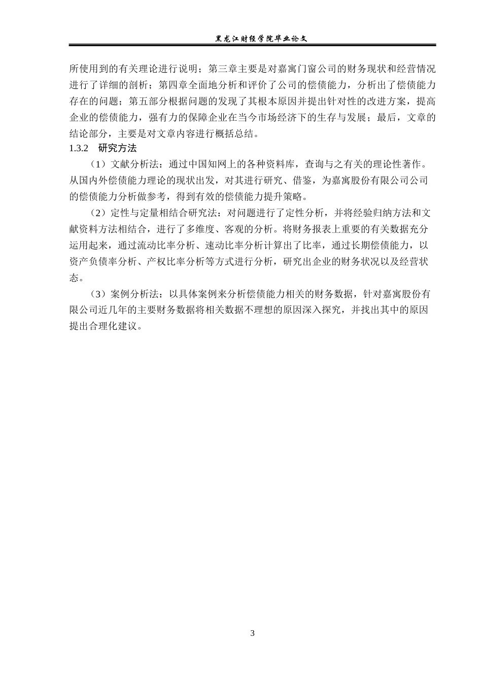 23年WP财务管理-嘉寓股份偿债能力分析及提升路径研究-2019511371-黄雨新.docx_第8页