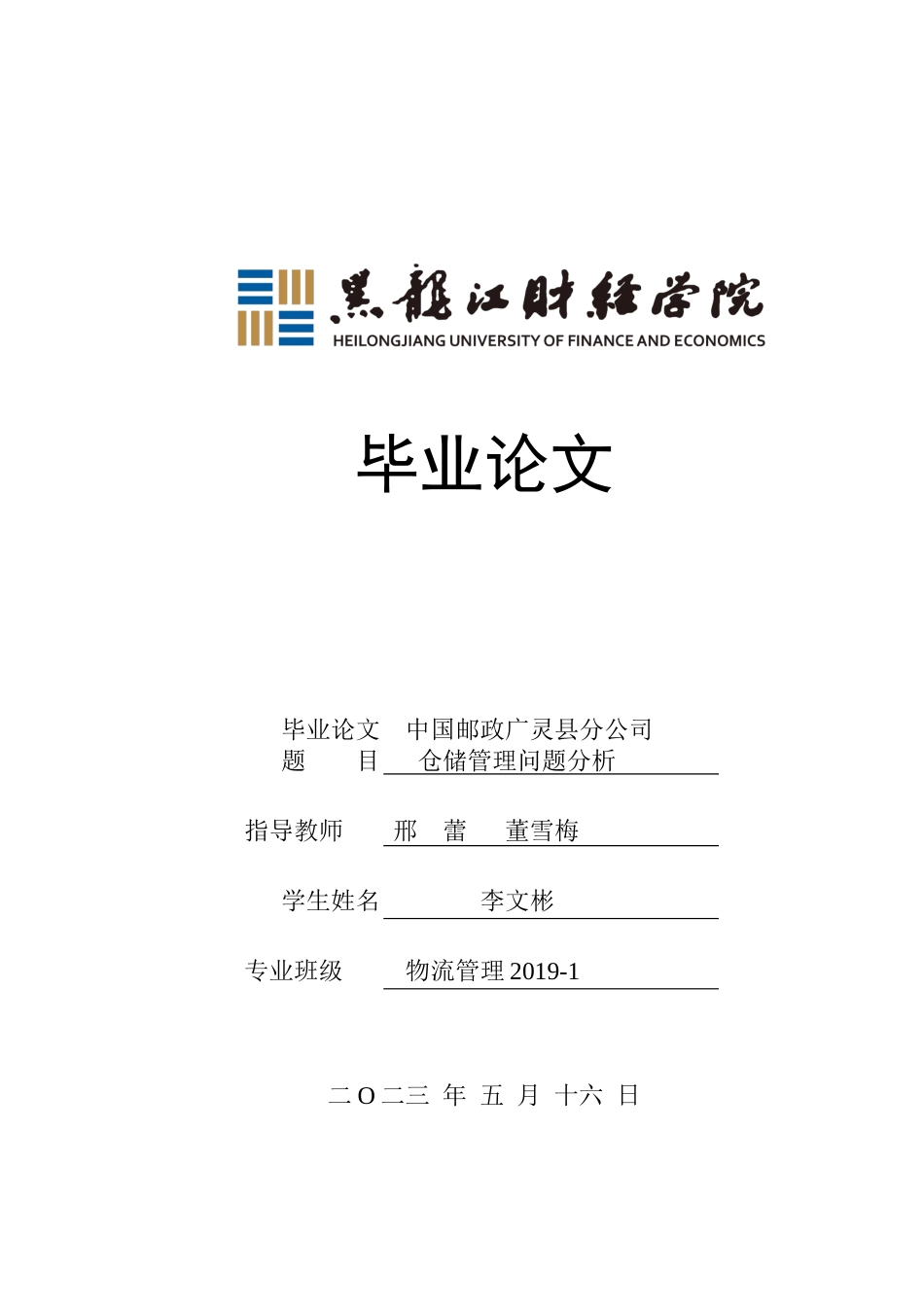 23年WP物流管理-中国邮政广灵县分公司仓储管理问题分析-2019511254-李文彬.docx_第1页