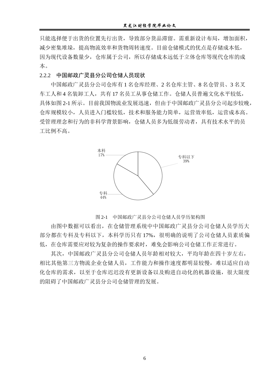 23年WP物流管理-中国邮政广灵县分公司仓储管理问题分析-2019511254-李文彬.docx_第10页