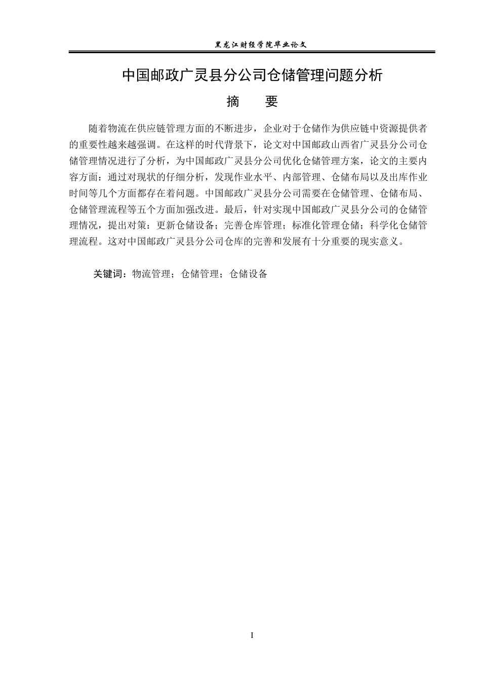 23年WP物流管理-中国邮政广灵县分公司仓储管理问题分析-2019511254-李文彬.docx_第2页