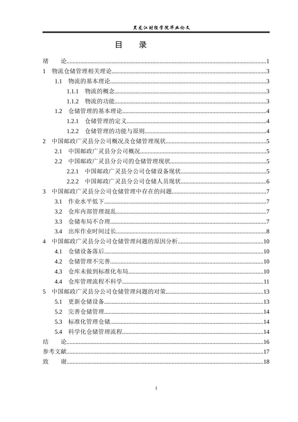 23年WP物流管理-中国邮政广灵县分公司仓储管理问题分析-2019511254-李文彬.docx_第4页