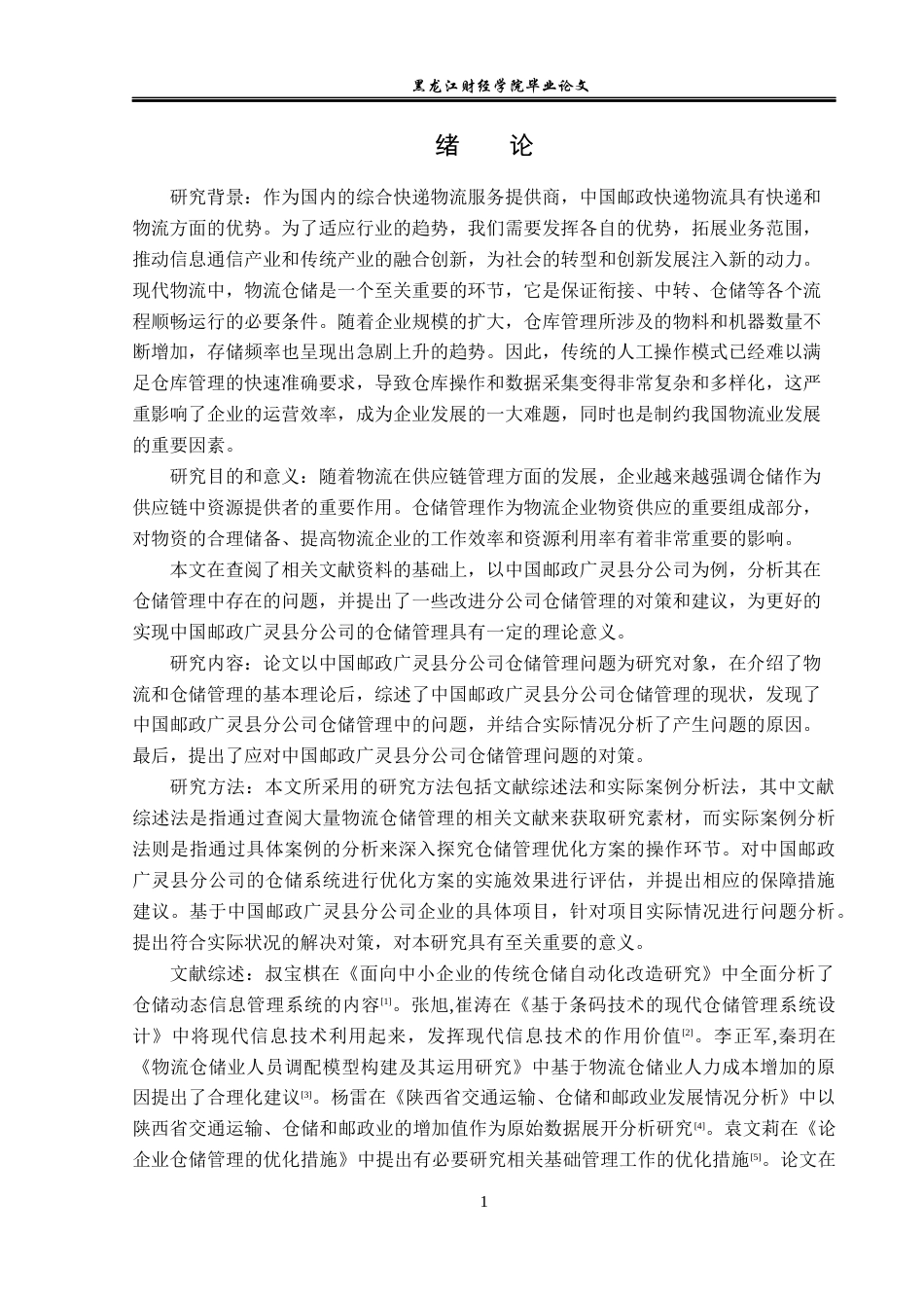 23年WP物流管理-中国邮政广灵县分公司仓储管理问题分析-2019511254-李文彬.docx_第5页