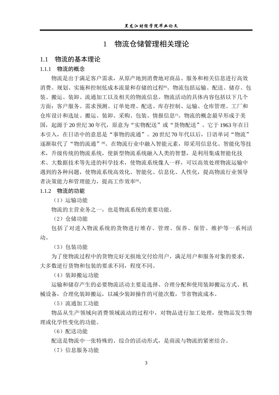 23年WP物流管理-中国邮政广灵县分公司仓储管理问题分析-2019511254-李文彬.docx_第7页