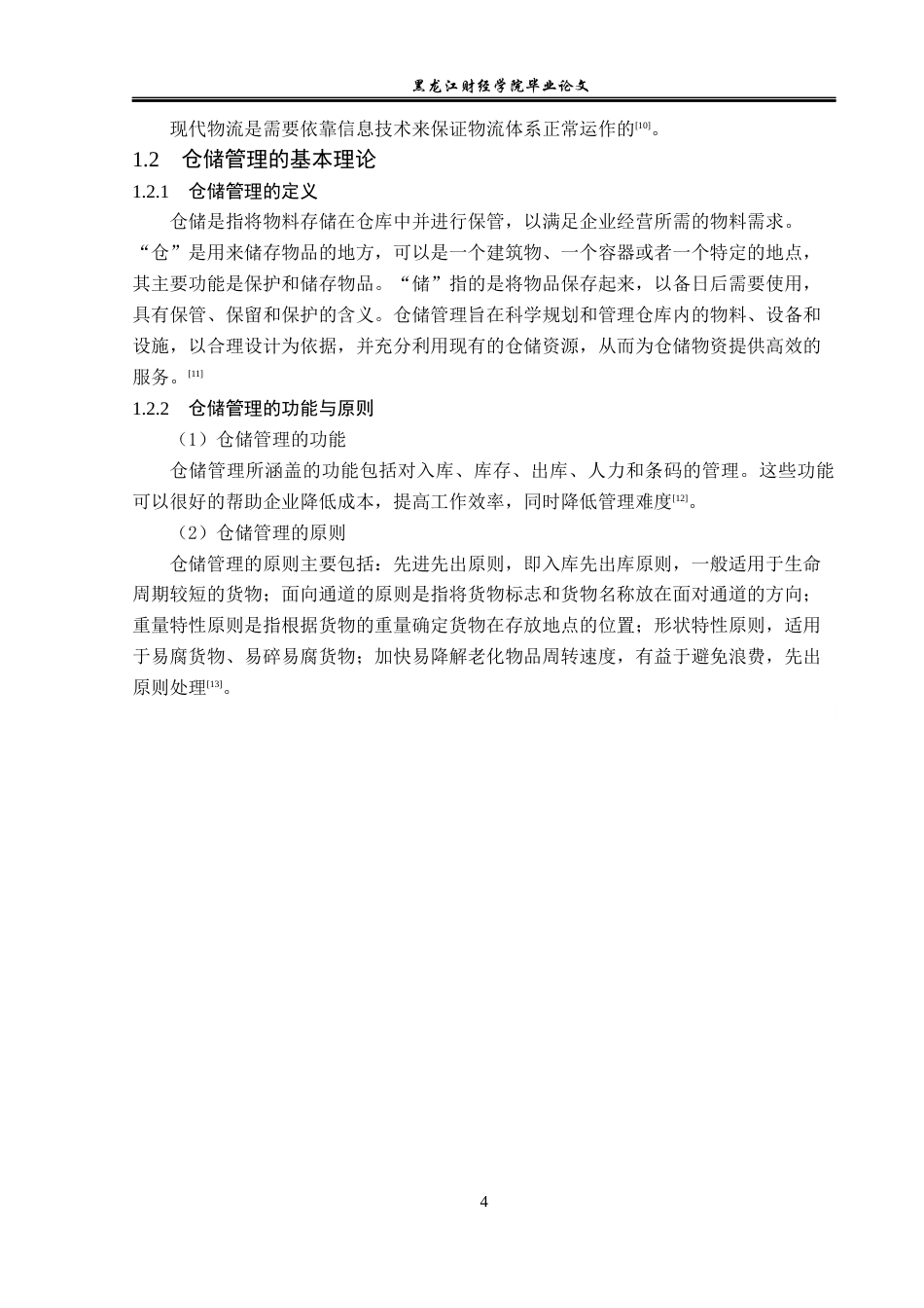 23年WP物流管理-中国邮政广灵县分公司仓储管理问题分析-2019511254-李文彬.docx_第8页