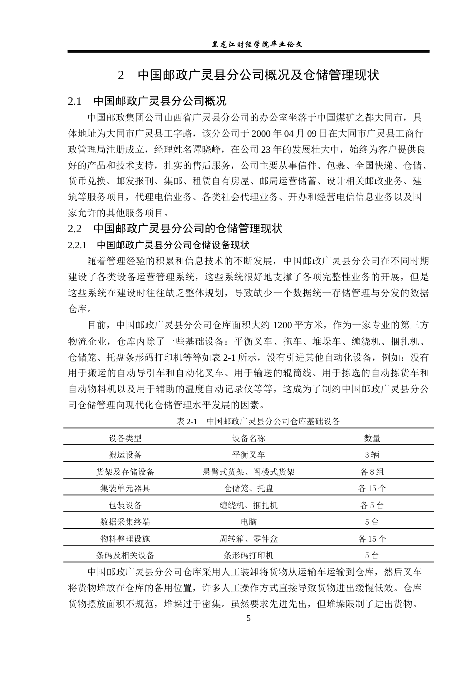 23年WP物流管理-中国邮政广灵县分公司仓储管理问题分析-2019511254-李文彬.docx_第9页