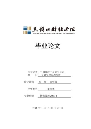 23年WP物流管理-中国邮政广灵县分公司仓储管理问题分析-2019511254-李文彬.docx