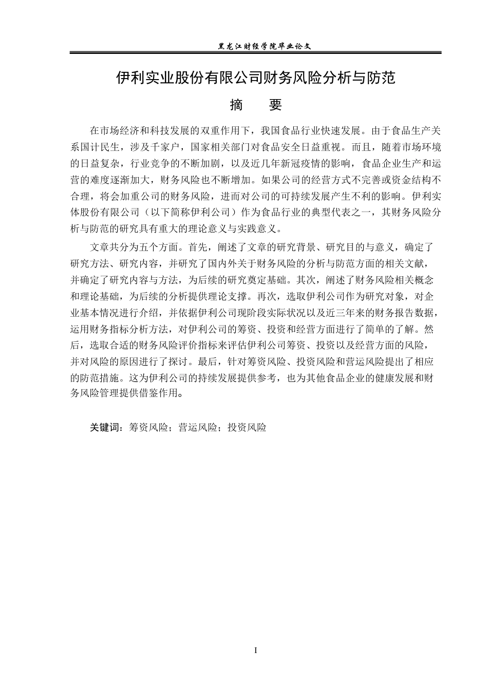 23年WP会计学-伊利实业股份有限公司财务风险分析与防范-2019513003-刘雨薇.docx_第2页