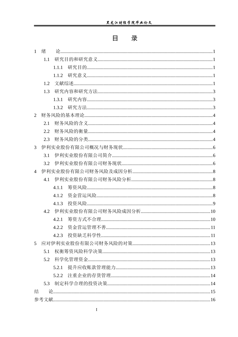 23年WP会计学-伊利实业股份有限公司财务风险分析与防范-2019513003-刘雨薇.docx_第5页