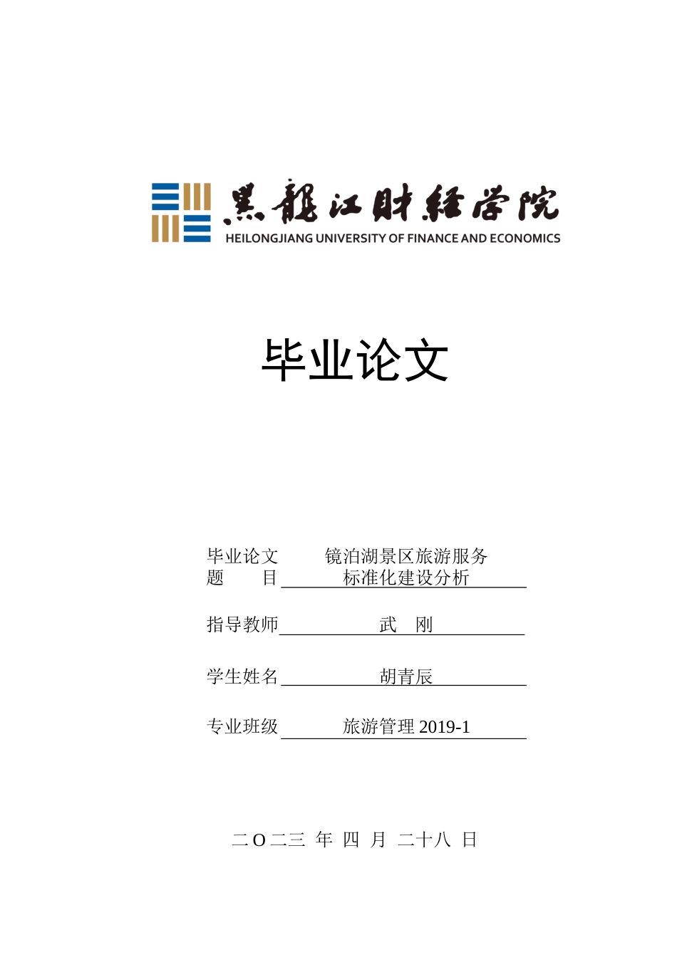 23年WP旅游管理-镜泊湖景区旅游服务标准化建设分析-2019510711-胡青辰.docx_第1页