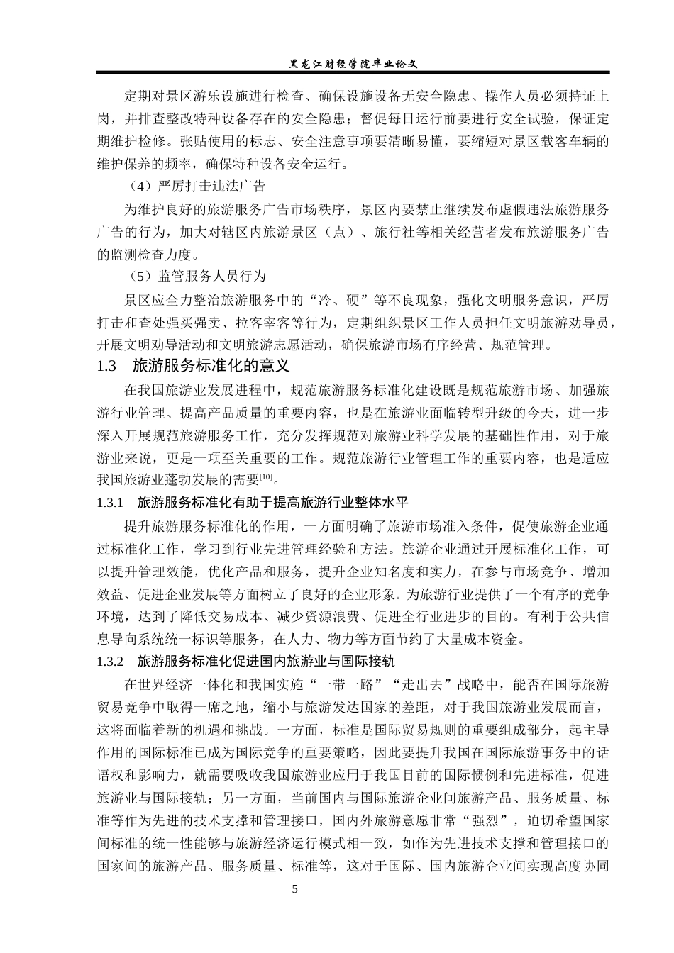 23年WP旅游管理-镜泊湖景区旅游服务标准化建设分析-2019510711-胡青辰.docx_第10页