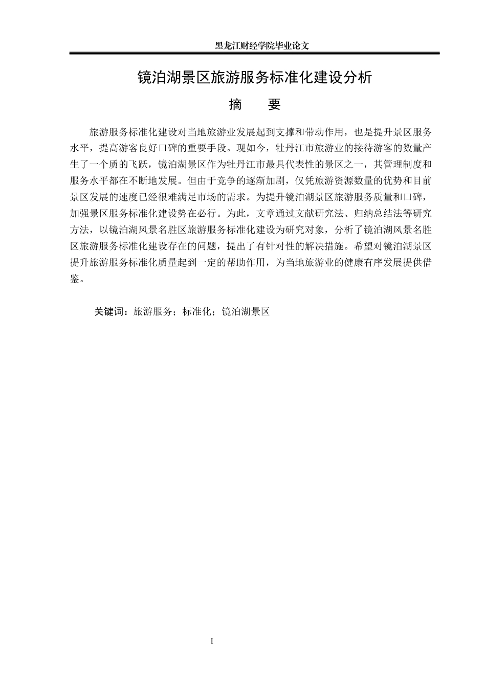 23年WP旅游管理-镜泊湖景区旅游服务标准化建设分析-2019510711-胡青辰.docx_第2页