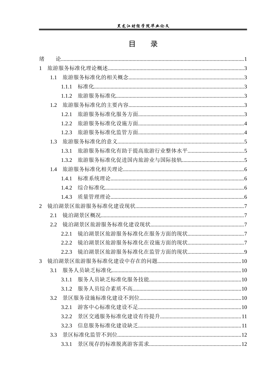 23年WP旅游管理-镜泊湖景区旅游服务标准化建设分析-2019510711-胡青辰.docx_第4页