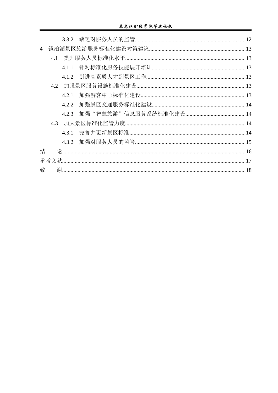 23年WP旅游管理-镜泊湖景区旅游服务标准化建设分析-2019510711-胡青辰.docx_第5页