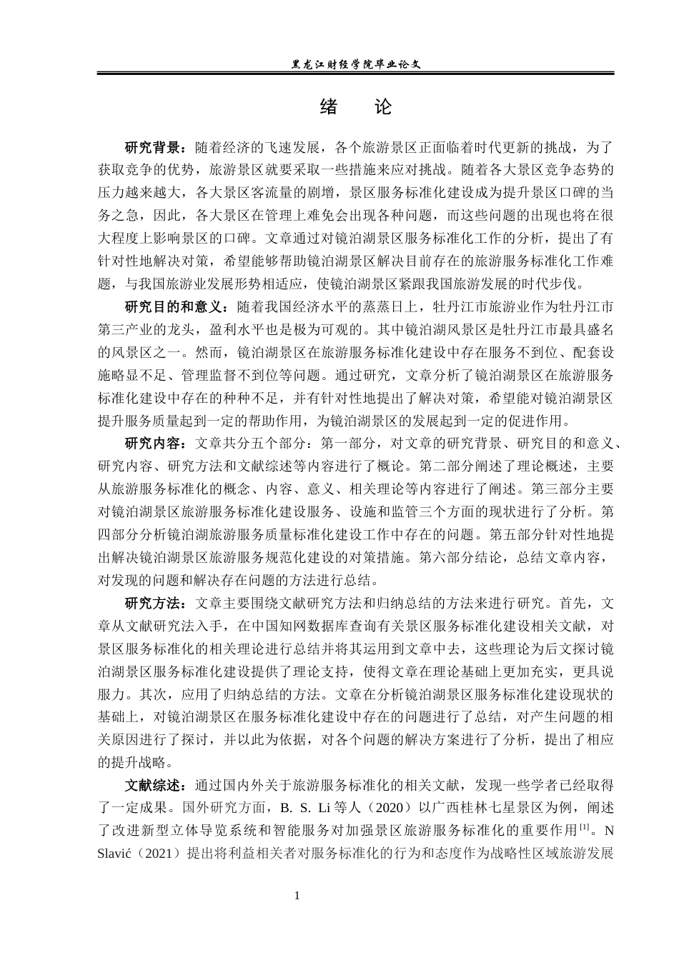 23年WP旅游管理-镜泊湖景区旅游服务标准化建设分析-2019510711-胡青辰.docx_第6页