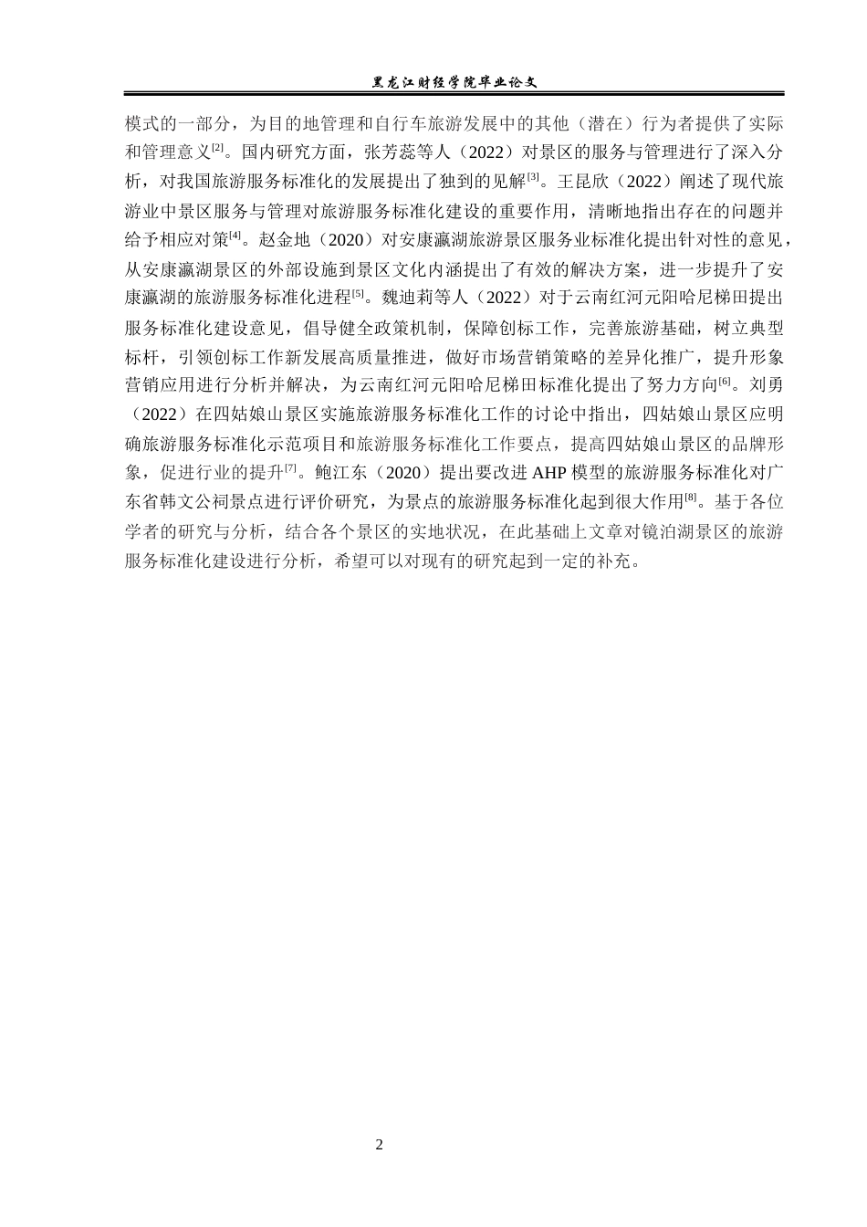 23年WP旅游管理-镜泊湖景区旅游服务标准化建设分析-2019510711-胡青辰.docx_第7页