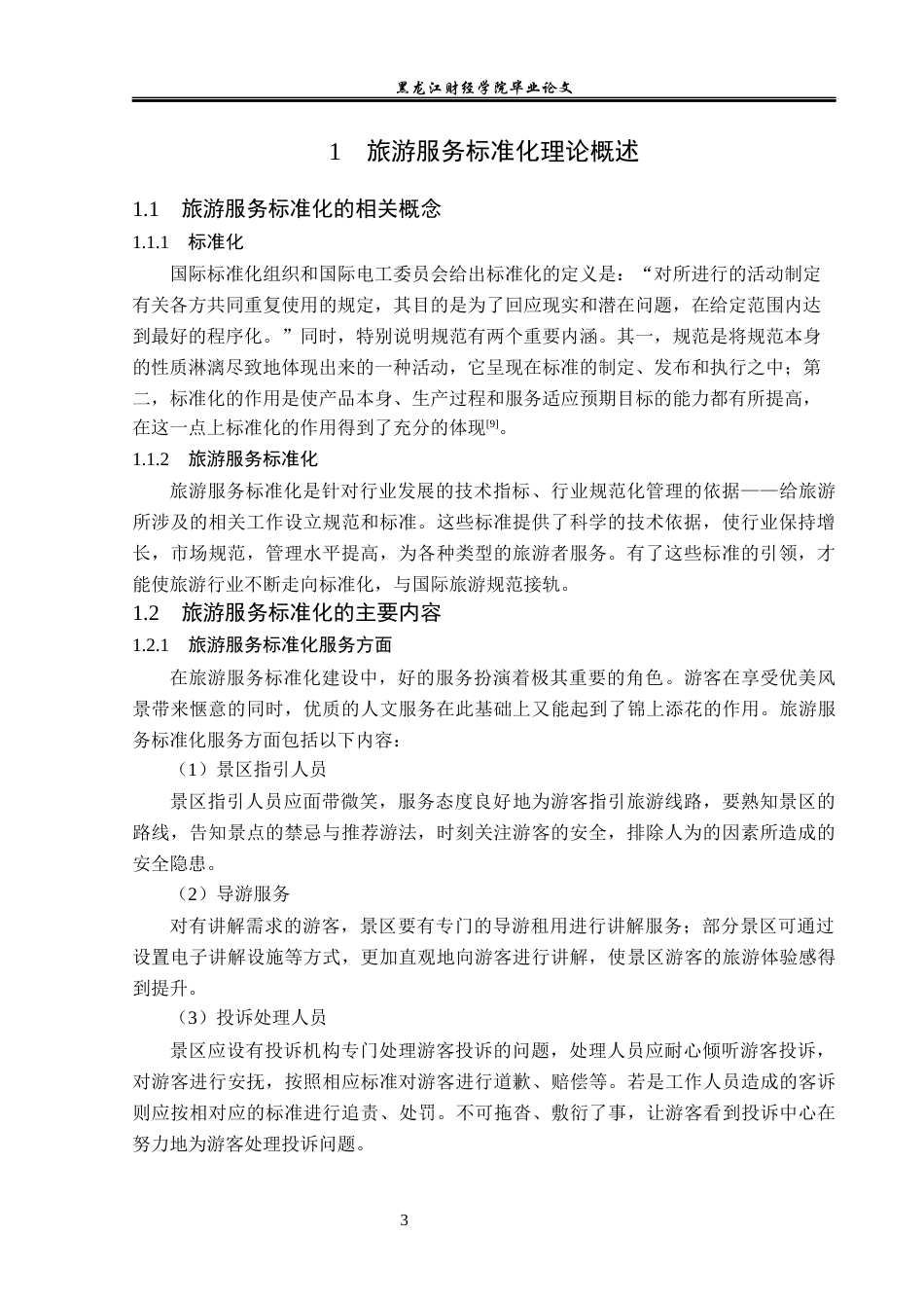 23年WP旅游管理-镜泊湖景区旅游服务标准化建设分析-2019510711-胡青辰.docx_第8页