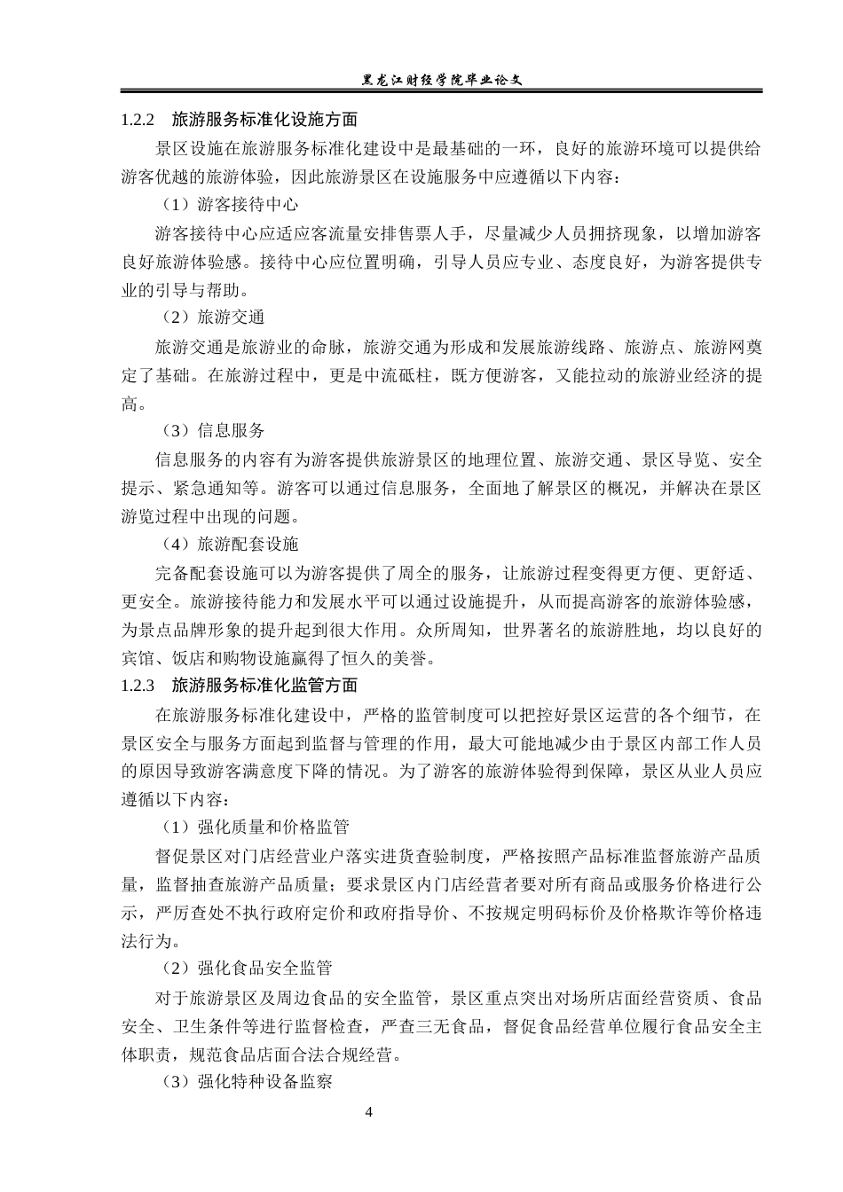 23年WP旅游管理-镜泊湖景区旅游服务标准化建设分析-2019510711-胡青辰.docx_第9页