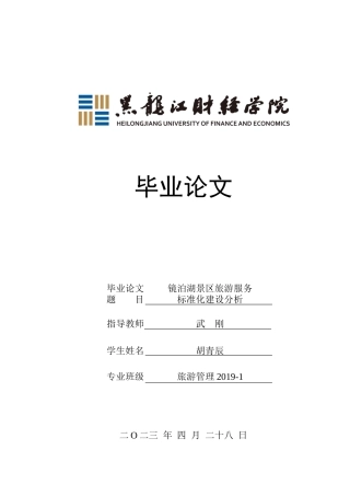 23年WP旅游管理-镜泊湖景区旅游服务标准化建设分析-2019510711-胡青辰.docx
