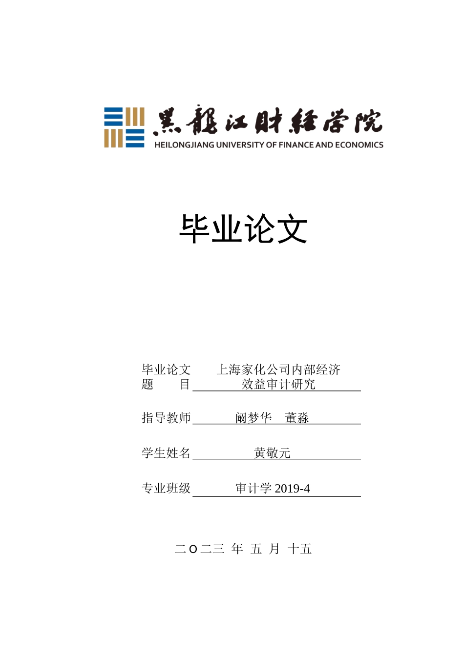 23年WP审计学-上海家化公司经济效益审计研究-2019511507-黄敬元.doc_第1页