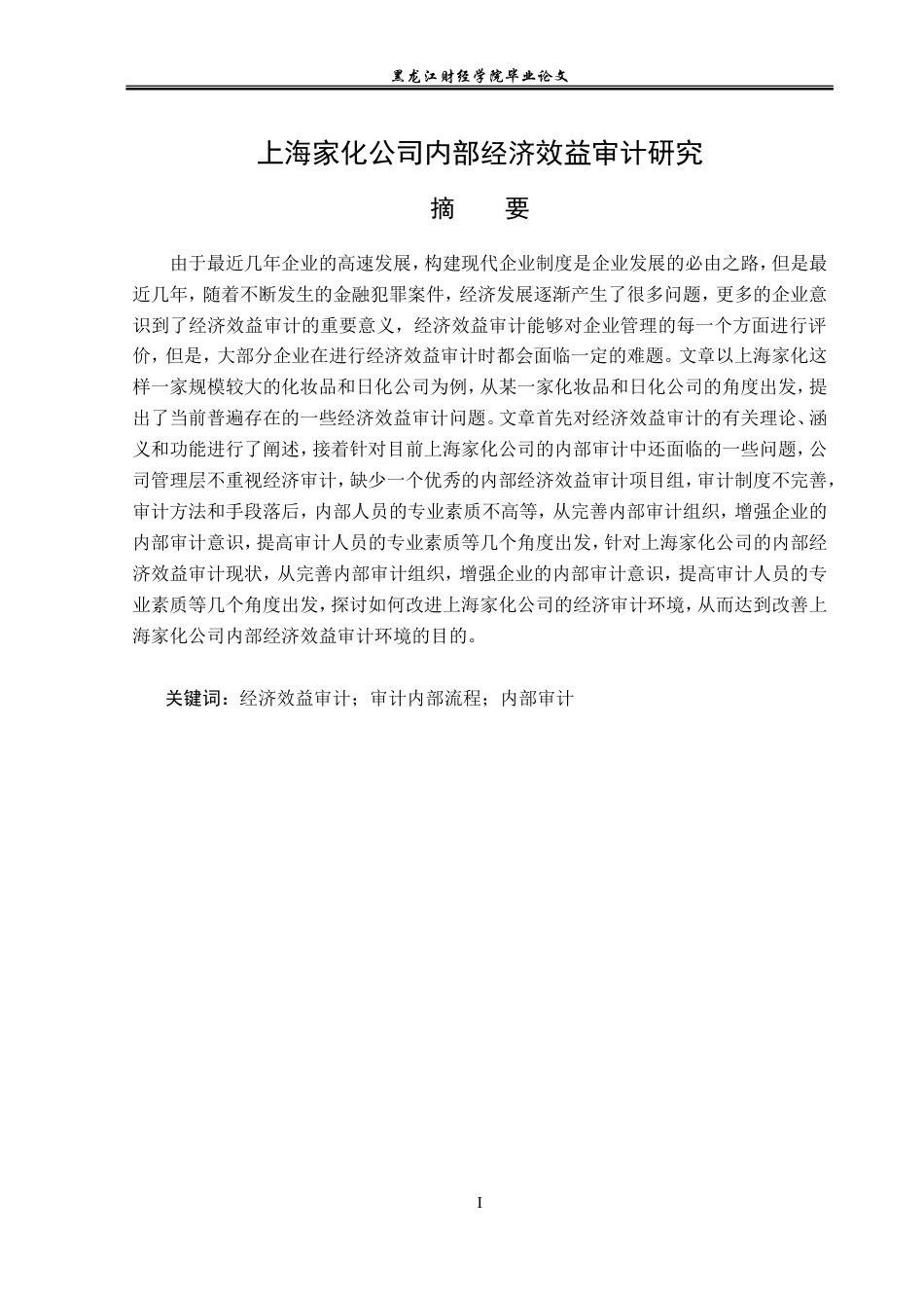 23年WP审计学-上海家化公司经济效益审计研究-2019511507-黄敬元.doc_第2页