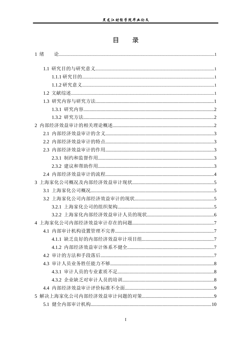 23年WP审计学-上海家化公司经济效益审计研究-2019511507-黄敬元.doc_第4页