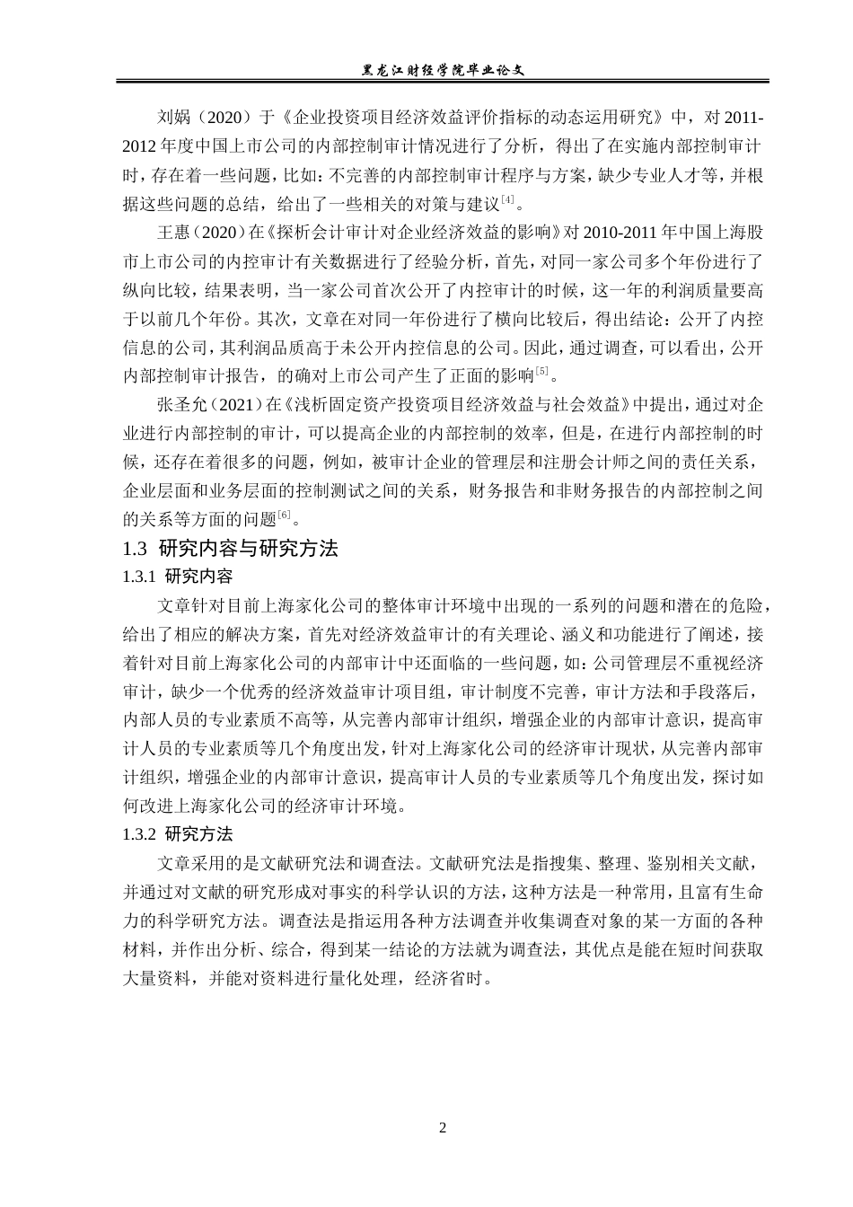 23年WP审计学-上海家化公司经济效益审计研究-2019511507-黄敬元.doc_第7页
