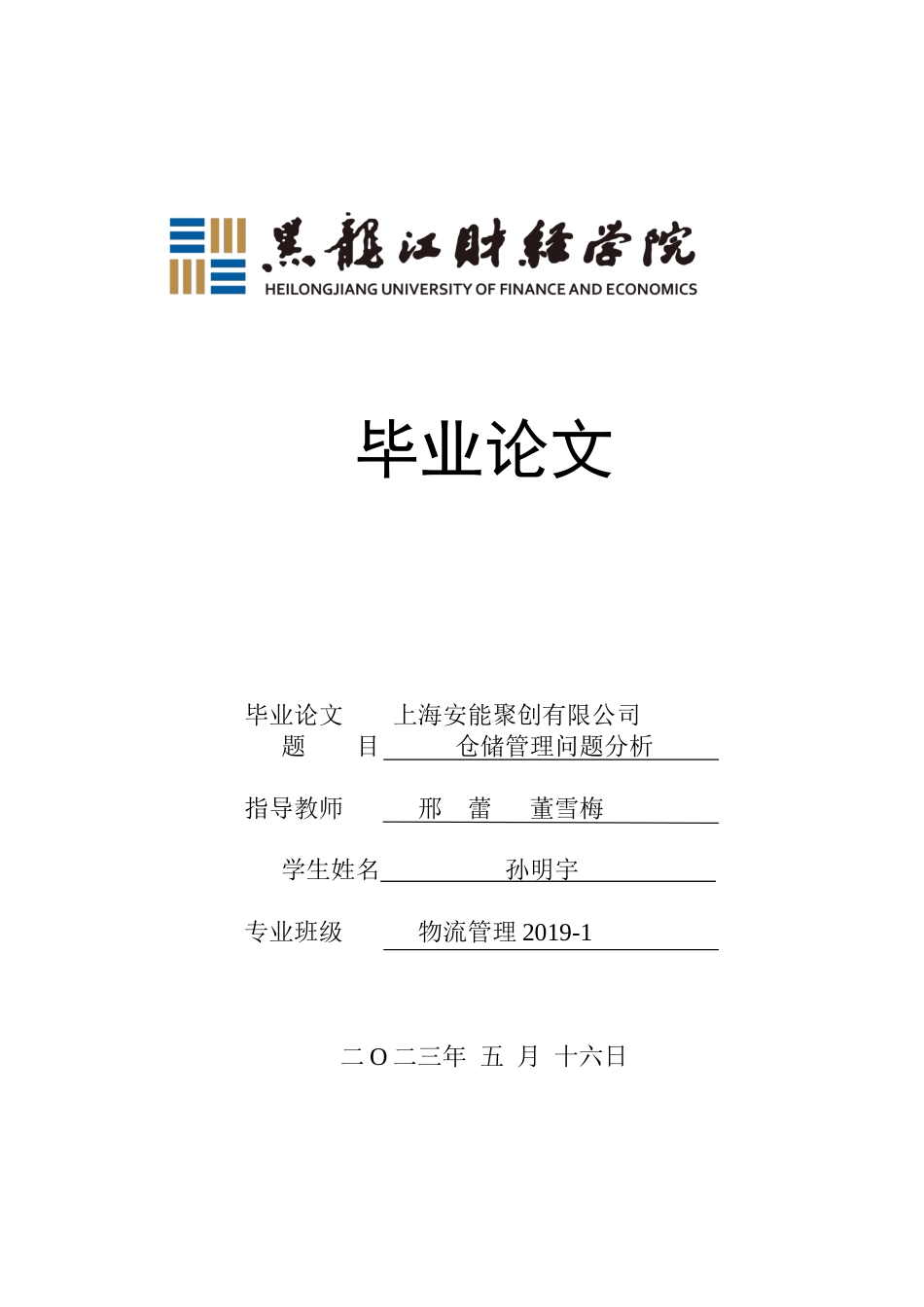 23年WP物流管理-上海安能聚创有限公司仓储管理问题分析-2019511498-孙明宇.docx_第1页