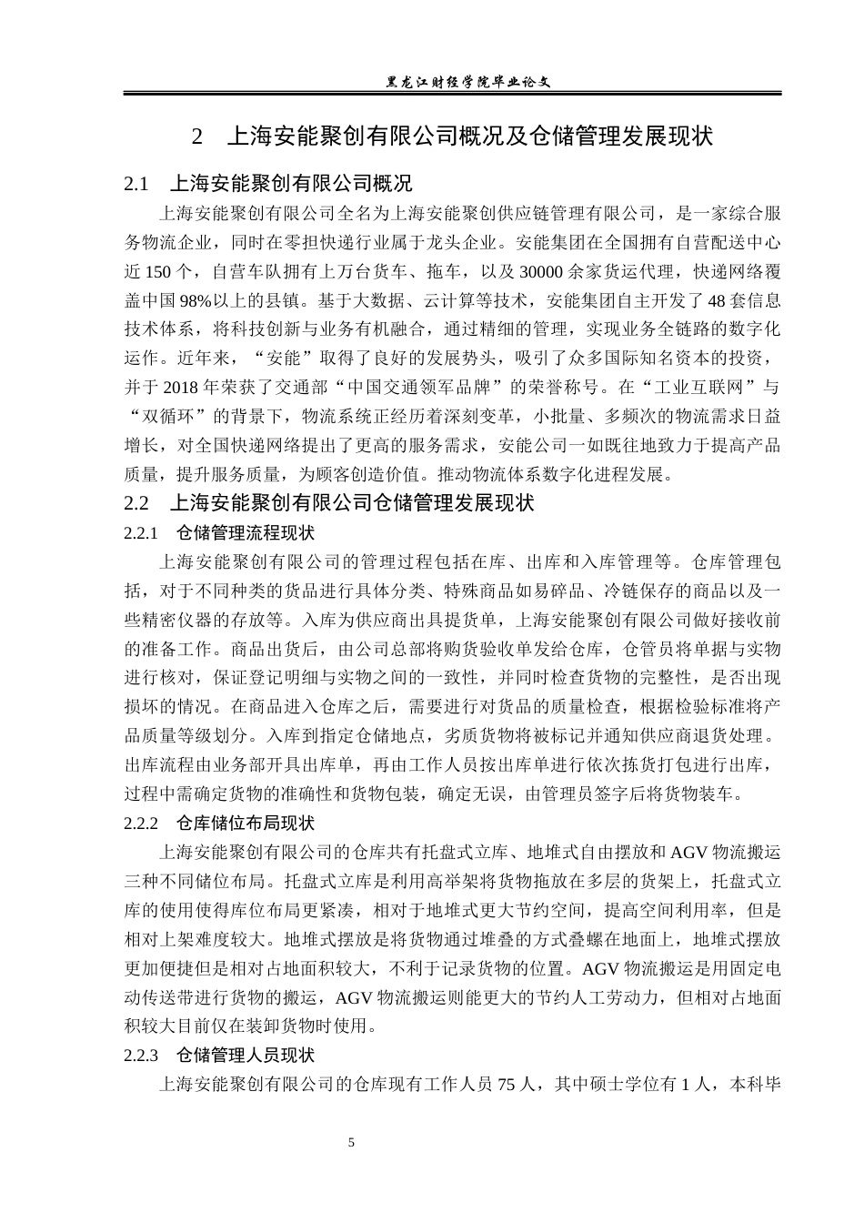 23年WP物流管理-上海安能聚创有限公司仓储管理问题分析-2019511498-孙明宇.docx_第10页