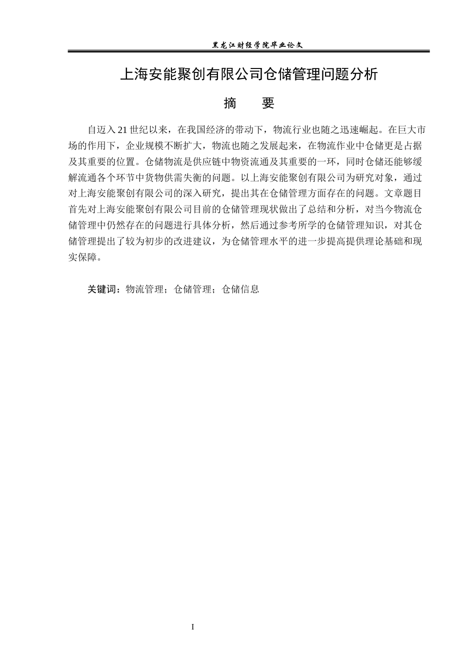 23年WP物流管理-上海安能聚创有限公司仓储管理问题分析-2019511498-孙明宇.docx_第2页