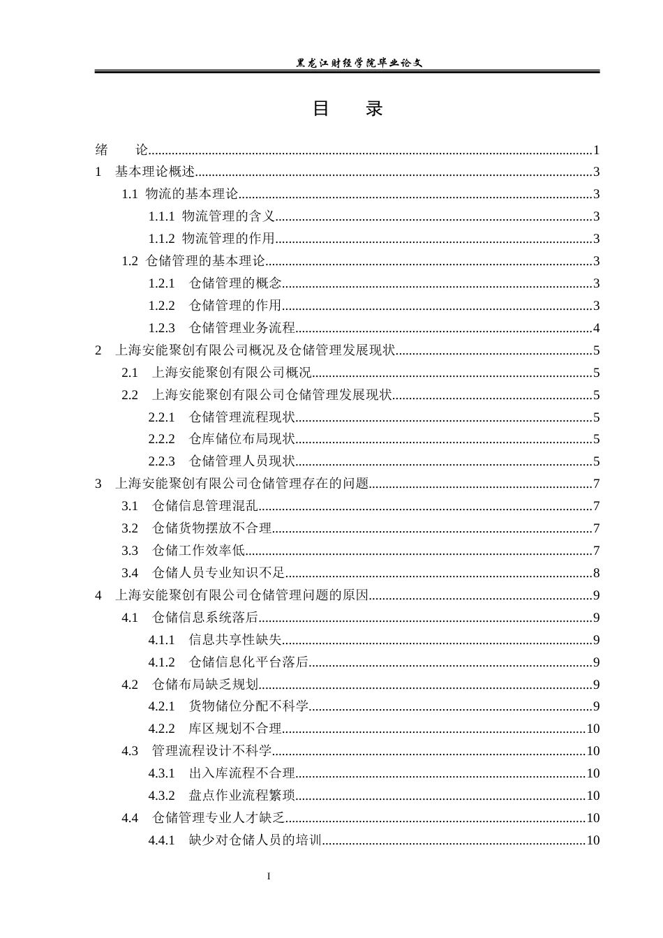 23年WP物流管理-上海安能聚创有限公司仓储管理问题分析-2019511498-孙明宇.docx_第4页