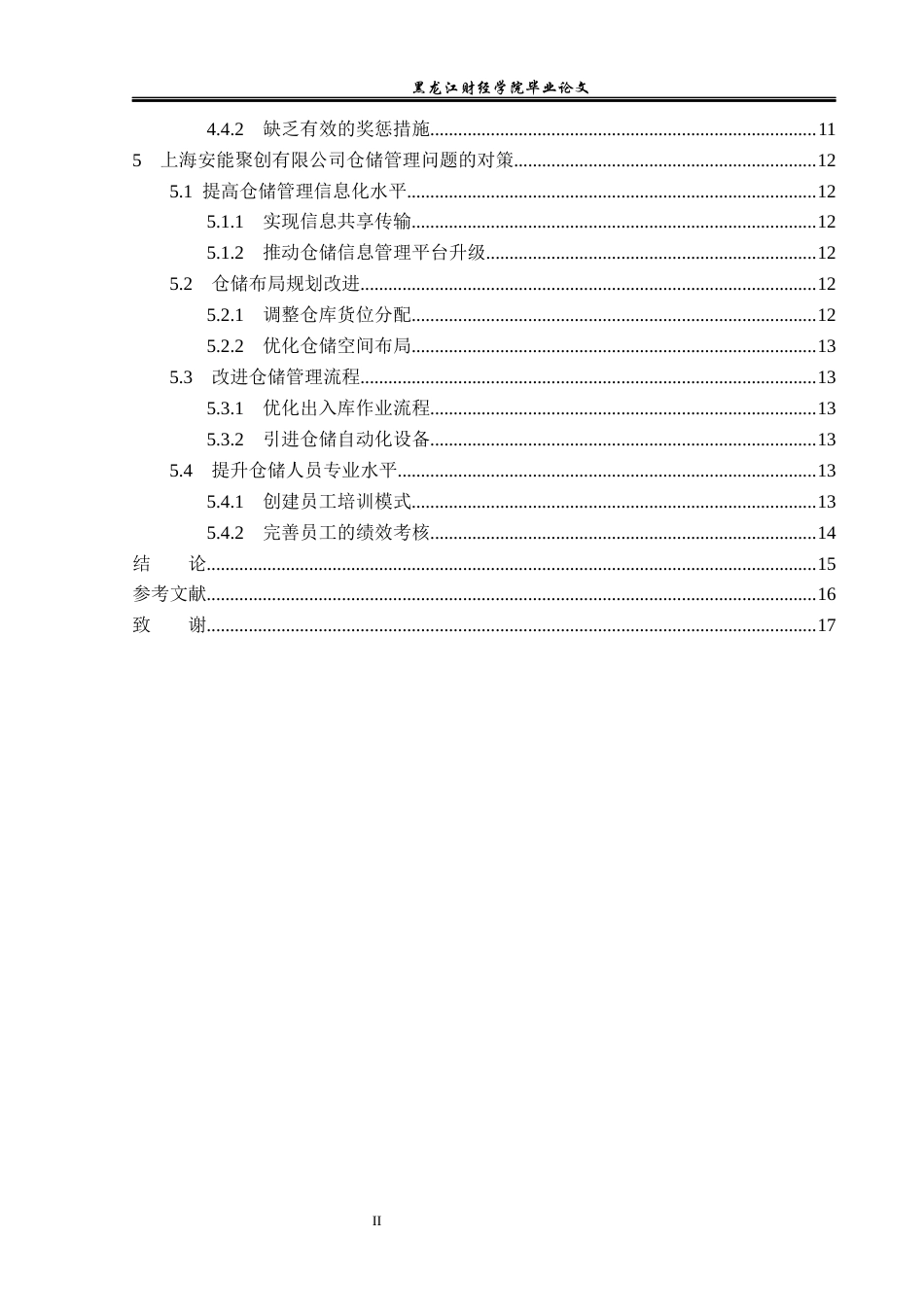 23年WP物流管理-上海安能聚创有限公司仓储管理问题分析-2019511498-孙明宇.docx_第5页