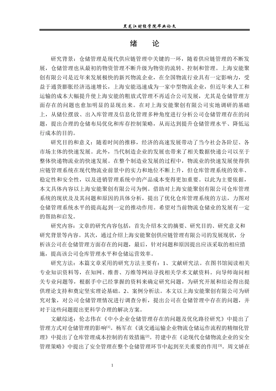 23年WP物流管理-上海安能聚创有限公司仓储管理问题分析-2019511498-孙明宇.docx_第6页