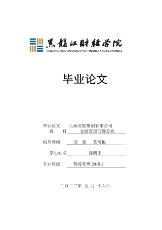 23年WP物流管理-上海安能聚创有限公司仓储管理问题分析-2019511498-孙明宇.docx