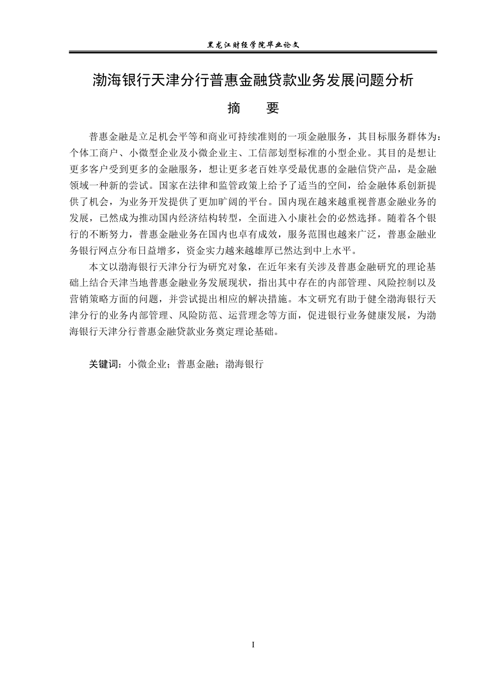 23年WP金融学-渤海银行天津分行普惠金融贷款业务发展问题分析-2019510709-赵梦彤.docx_第2页