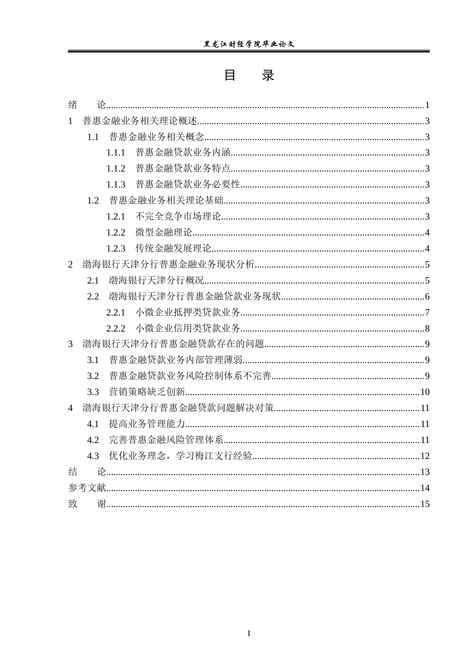 23年WP金融学-渤海银行天津分行普惠金融贷款业务发展问题分析-2019510709-赵梦彤.docx_第4页