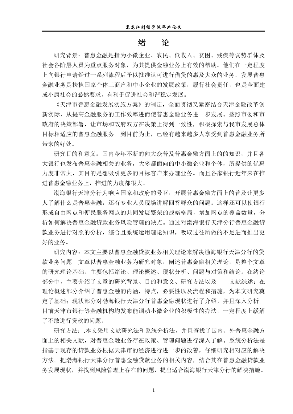 23年WP金融学-渤海银行天津分行普惠金融贷款业务发展问题分析-2019510709-赵梦彤.docx_第5页