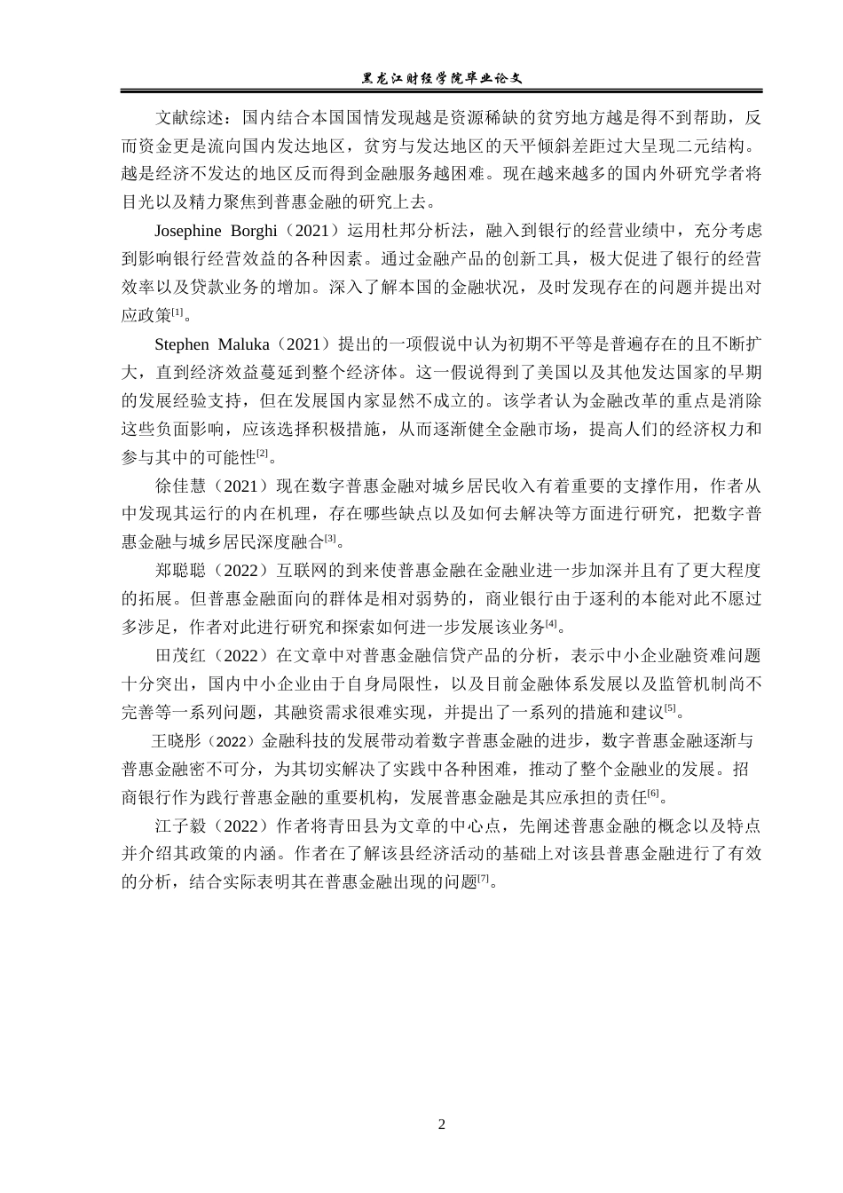 23年WP金融学-渤海银行天津分行普惠金融贷款业务发展问题分析-2019510709-赵梦彤.docx_第6页