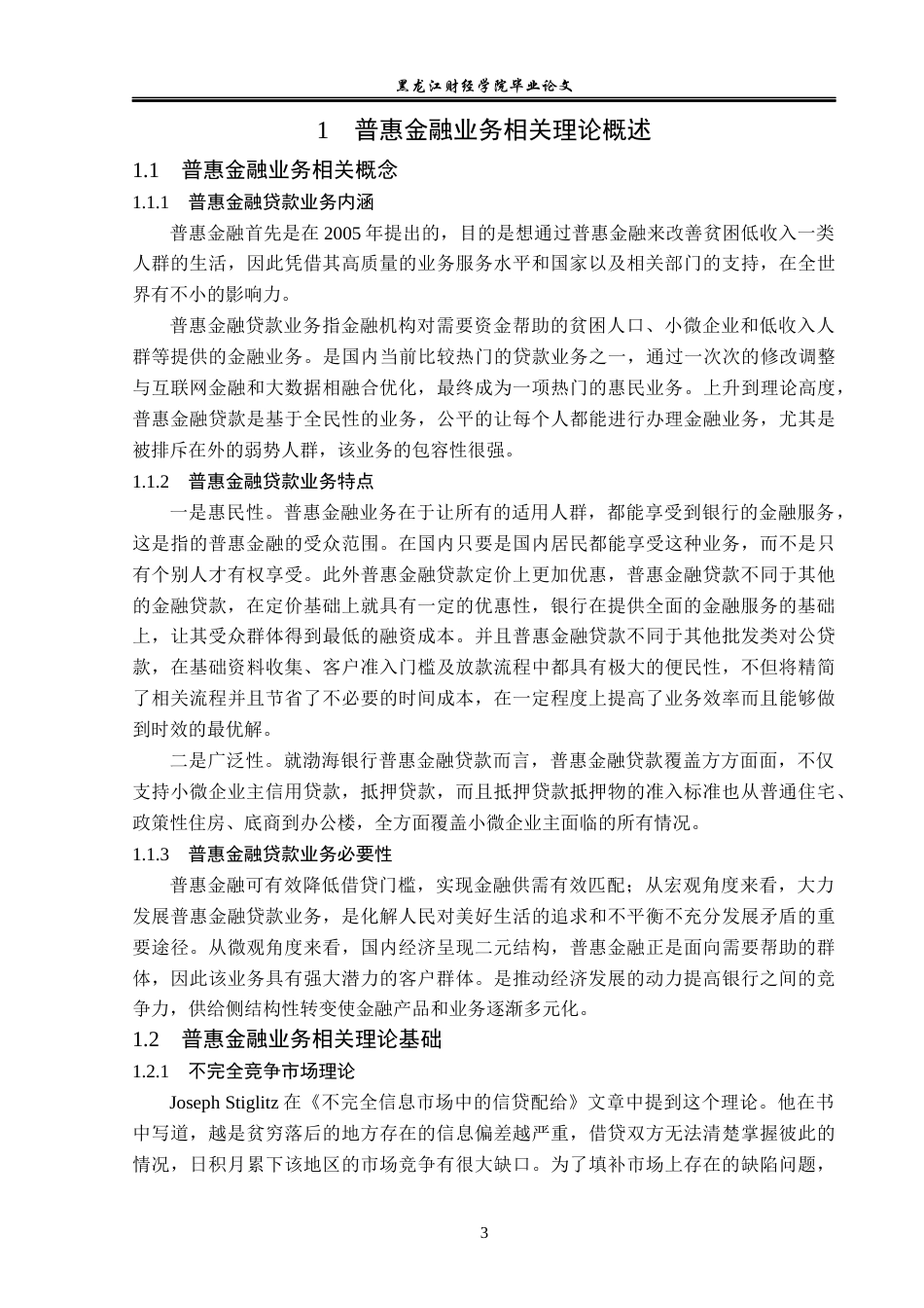 23年WP金融学-渤海银行天津分行普惠金融贷款业务发展问题分析-2019510709-赵梦彤.docx_第7页