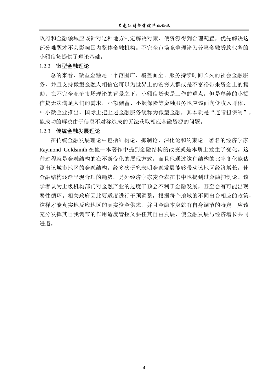 23年WP金融学-渤海银行天津分行普惠金融贷款业务发展问题分析-2019510709-赵梦彤.docx_第8页