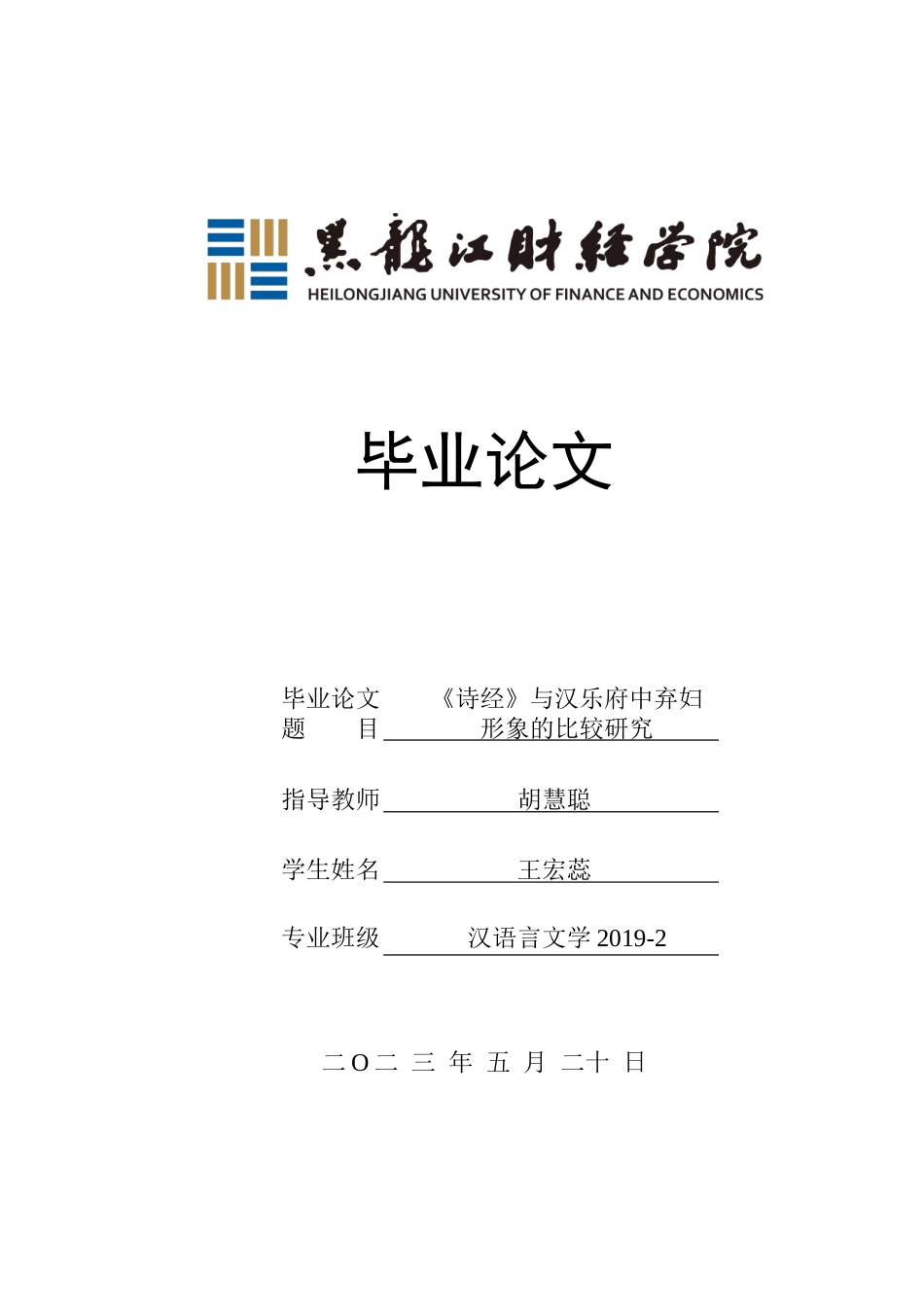 23年WP汉语言文学-《诗经》与汉乐府中弃妇形象的比较研究-2019513125-王宏蕊.doc_第1页