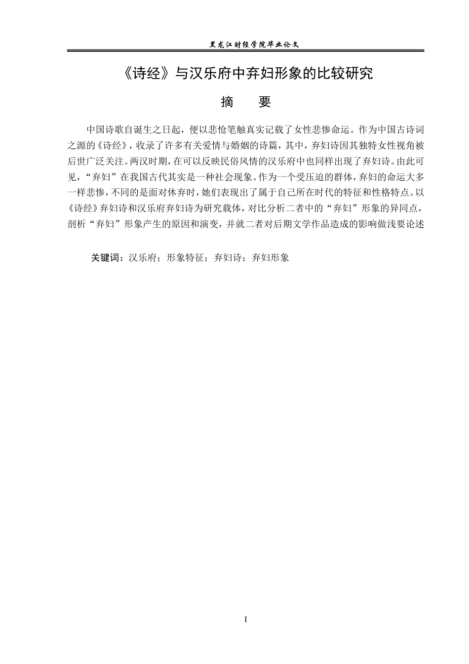23年WP汉语言文学-《诗经》与汉乐府中弃妇形象的比较研究-2019513125-王宏蕊.doc_第2页